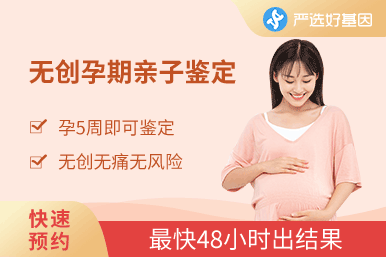 懷孕DNA檢測（精準保密）