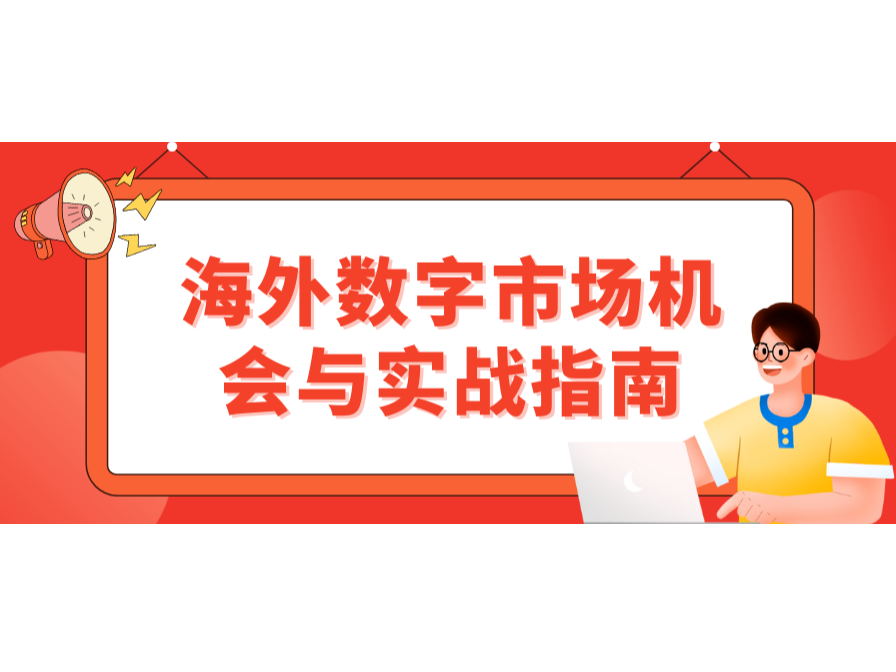 掘金東南亞！海外數字市場機會與實戰指南