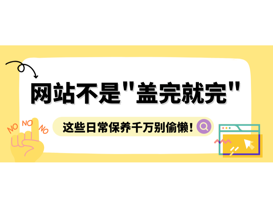 網站不是"蓋完就完"，這些日常保養千萬別偷懶！