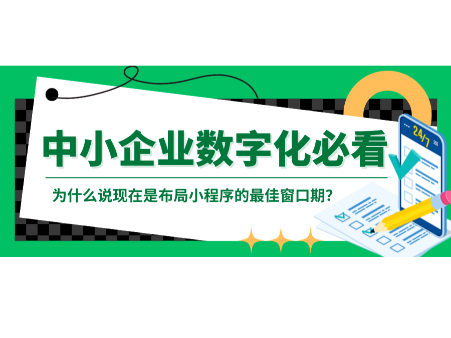 中小企業數字化必看：為什么說現在是布局小程序的最佳窗口期？